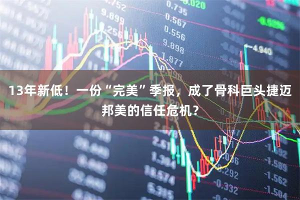 13年新低！一份“完美”季报，成了骨科巨头捷迈邦美的信任危机？