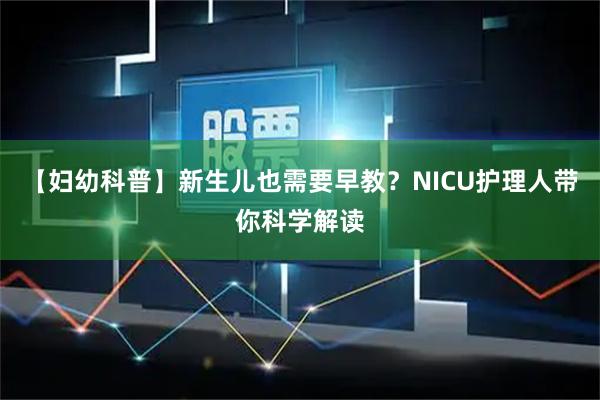 【妇幼科普】新生儿也需要早教？NICU护理人带你科学解读