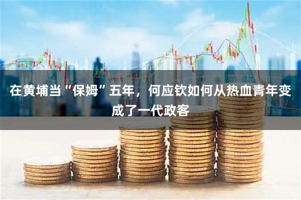 在黄埔当“保姆”五年，何应钦如何从热血青年变成了一代政客