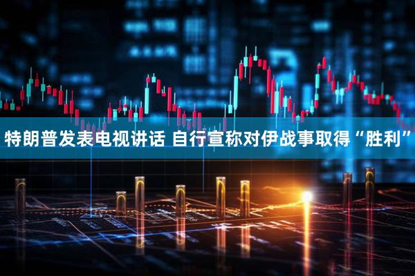 特朗普发表电视讲话 自行宣称对伊战事取得“胜利”
