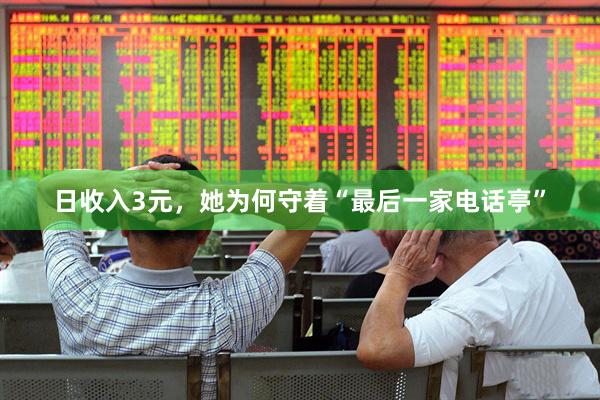 日收入3元,她为何守着“最后一家电话亭”